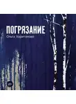 Ольга Харитонова - Погрязание