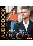 Анна Апрельская - Жена на выбор
