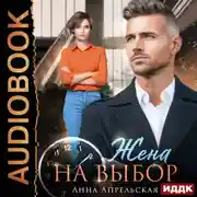 Постер книги Жена на выбор