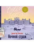 Джейн Энн Филлипс - Ночной страж
