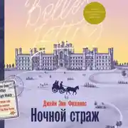 Постер книги Ночной страж