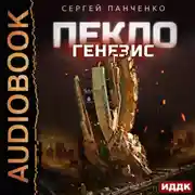 Постер книги Пекло. Книга 2. Генезис