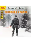 Дмитрий Шелег - Господин Хладов