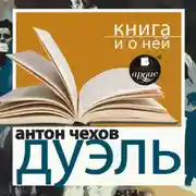 Постер книги «Дуэль» + Книга о ней