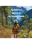Евгений Ханин - Хроники одного путешествия