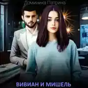 Постер книги Вивиан и Мишель