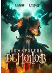 Андрей Ткачев - Пожиратель демонов. Том 1