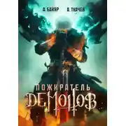 Постер книги Пожиратель демонов. Том 1