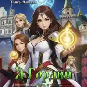 Постер книги Я Гордый часть 3