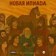 Постер книги Новая Илиада
