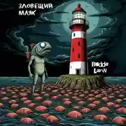 Постер книги Зловещий маяк