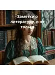 Борис Шапталов - Заметки о литературе, и не только