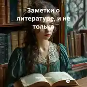 Постер книги Заметки о литературе, и не только
