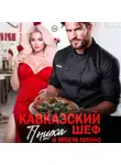 Рокси Нокс - Кавказский шеф. Пышка в моем меню