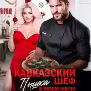 Постер книги Кавказский шеф. Пышка в моем меню