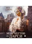 Ана Сакру - Мой чёртов Дарси