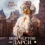Постер книги Мой чёртов Дарси