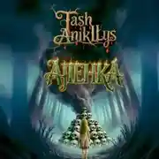 Постер книги Алёнка