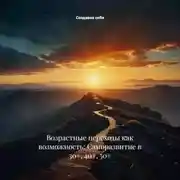Постер книги Возрастные переходы как возможность: Саморазвитие в 30+, 40+, 50+