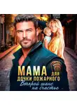 Оливия Стилл - Мама для дочки пожарного. Второй шанс на счастье