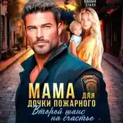 Постер книги Мама для дочки пожарного. Второй шанс на счастье