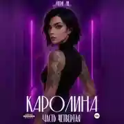 Постер книги Каролина. Часть четвертая