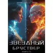 Постер книги Звездный бруствер. Книга 6
