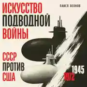 Постер книги Искусство подводной войны. СССР против США, 1945-1972