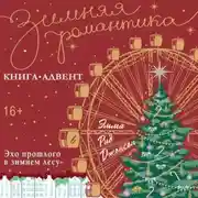 Постер книги Эхо прошлого в зимнем лесу