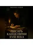 Михаил Седов - Писарь канцелярии XVIII века