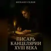 Постер книги Писарь канцелярии XVIII века