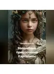 Аркадий Колесов - Волшебные приключения Картолины