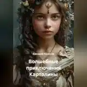 Постер книги Волшебные приключения Картолины