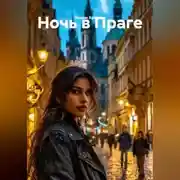 Постер книги Ночь в Праге