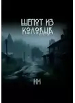 Н М - Шёпот из колодца