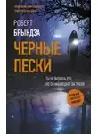 Роберт Брындза - Чёрные пески
