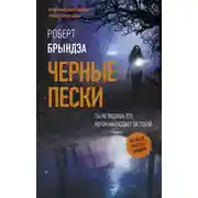 Постер книги Чёрные пески