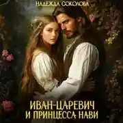 Постер книги Иван-царевич и принцесса Нави