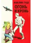 Жаклин Гуде - Огонь и кровь