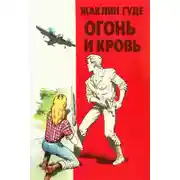 Постер книги Огонь и кровь