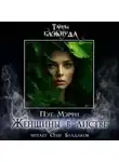Мэрфи Пэт - Женщины в листве