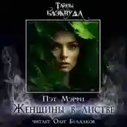 Постер книги Женщины в листве