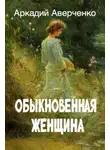 Аркадий Аверченко - Обыкновенная женщина