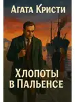 Агата Кристи - Хлопоты в Пальенсе