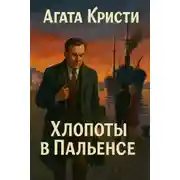 Постер книги Хлопоты в Пальенсе