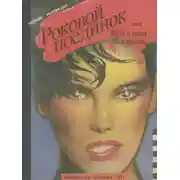 Постер книги Любопытнейшие факты, предшествовавшие моей казни