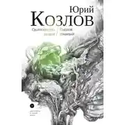 Постер книги Слепой трамвай