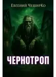 Евгений Чеширко - Чернотроп