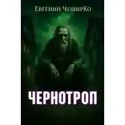 Постер книги Чернотроп