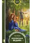 Анна Минаева - Неправильная ведьма